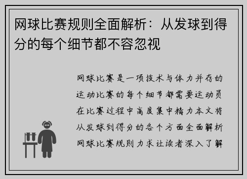 网球比赛规则全面解析：从发球到得分的每个细节都不容忽视