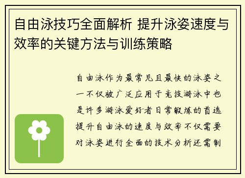 自由泳技巧全面解析 提升泳姿速度与效率的关键方法与训练策略