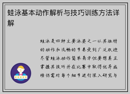 蛙泳基本动作解析与技巧训练方法详解