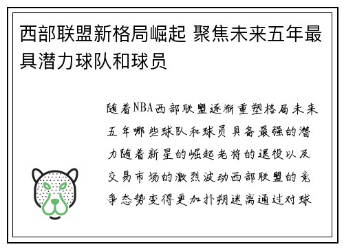 西部联盟新格局崛起 聚焦未来五年最具潜力球队和球员