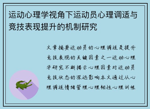 运动心理学视角下运动员心理调适与竞技表现提升的机制研究