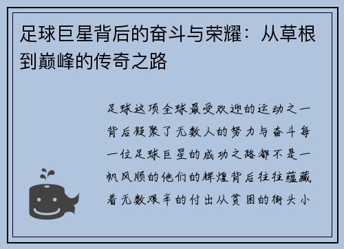 足球巨星背后的奋斗与荣耀：从草根到巅峰的传奇之路