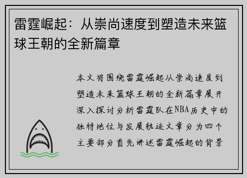 雷霆崛起：从崇尚速度到塑造未来篮球王朝的全新篇章