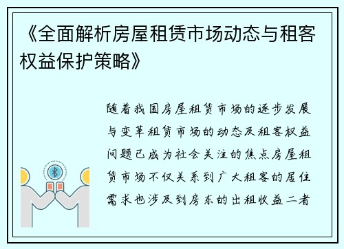 《全面解析房屋租赁市场动态与租客权益保护策略》
