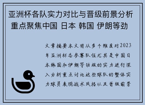 亚洲杯各队实力对比与晋级前景分析 重点聚焦中国 日本 韩国 伊朗等劲旅