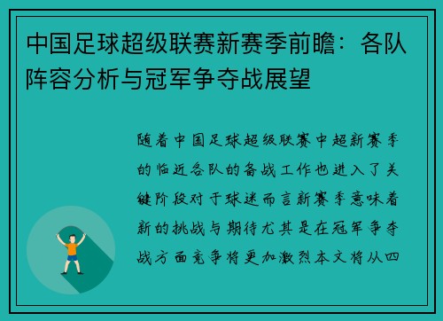 中国足球超级联赛新赛季前瞻：各队阵容分析与冠军争夺战展望