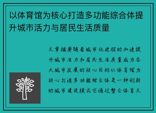 以体育馆为核心打造多功能综合体提升城市活力与居民生活质量