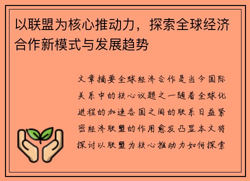 以联盟为核心推动力，探索全球经济合作新模式与发展趋势