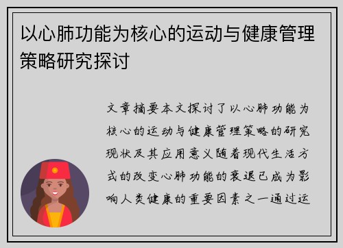 以心肺功能为核心的运动与健康管理策略研究探讨