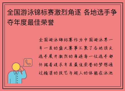 全国游泳锦标赛激烈角逐 各地选手争夺年度最佳荣誉