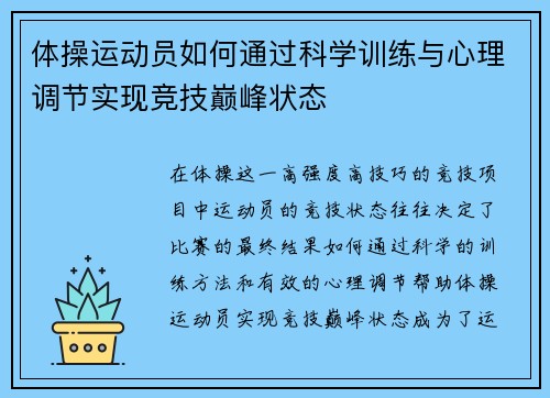体操运动员如何通过科学训练与心理调节实现竞技巅峰状态