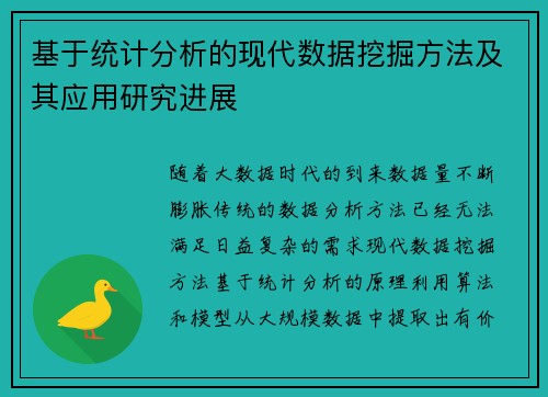 基于统计分析的现代数据挖掘方法及其应用研究进展