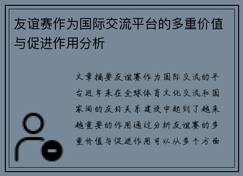 友谊赛作为国际交流平台的多重价值与促进作用分析