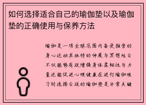 如何选择适合自己的瑜伽垫以及瑜伽垫的正确使用与保养方法