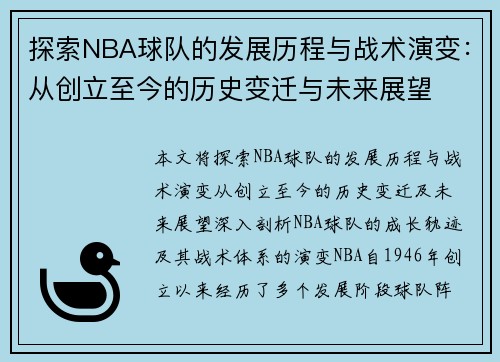 探索NBA球队的发展历程与战术演变：从创立至今的历史变迁与未来展望