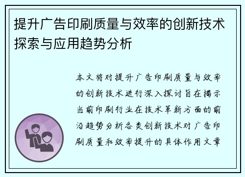 提升广告印刷质量与效率的创新技术探索与应用趋势分析