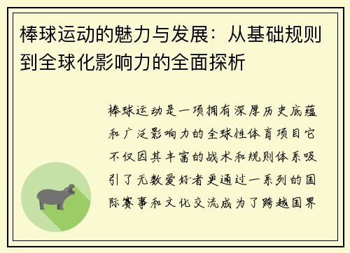 棒球运动的魅力与发展：从基础规则到全球化影响力的全面探析