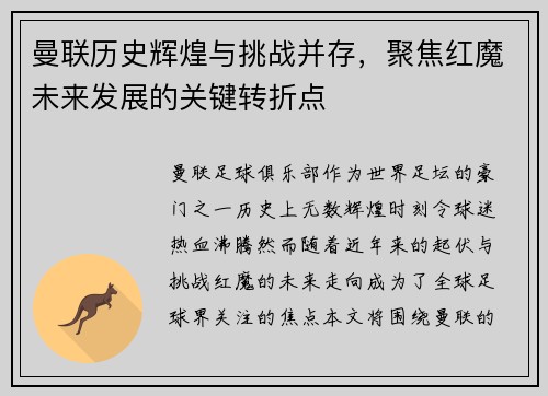曼联历史辉煌与挑战并存，聚焦红魔未来发展的关键转折点