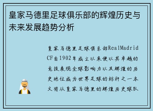 皇家马德里足球俱乐部的辉煌历史与未来发展趋势分析