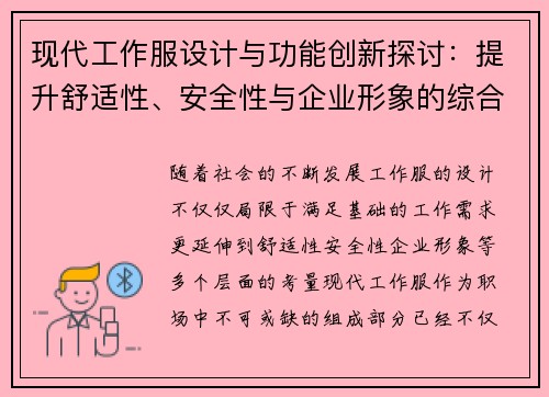 现代工作服设计与功能创新探讨：提升舒适性、安全性与企业形象的综合性分析