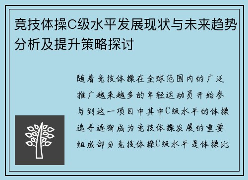 竞技体操C级水平发展现状与未来趋势分析及提升策略探讨