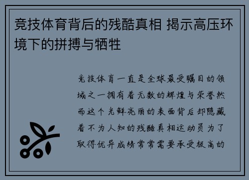 竞技体育背后的残酷真相 揭示高压环境下的拼搏与牺牲