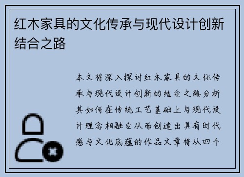 红木家具的文化传承与现代设计创新结合之路
