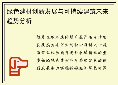 绿色建材创新发展与可持续建筑未来趋势分析