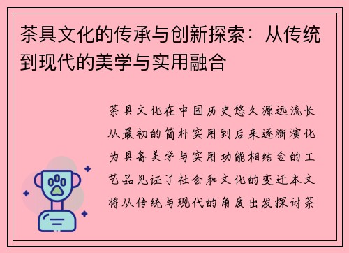 茶具文化的传承与创新探索：从传统到现代的美学与实用融合