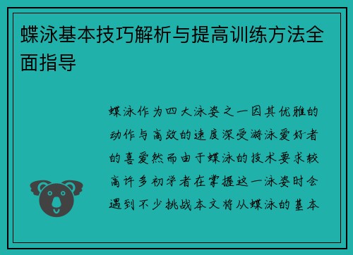 蝶泳基本技巧解析与提高训练方法全面指导