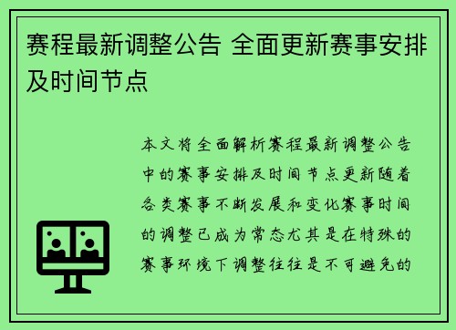赛程最新调整公告 全面更新赛事安排及时间节点