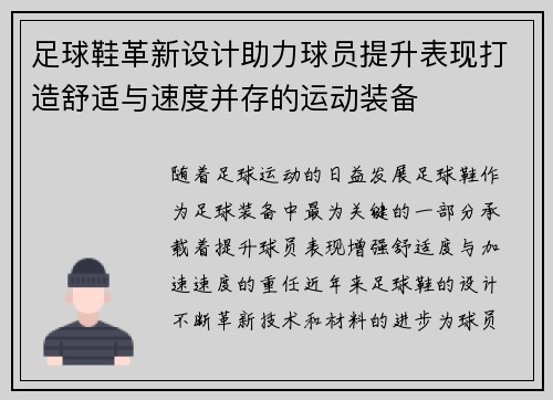 足球鞋革新设计助力球员提升表现打造舒适与速度并存的运动装备