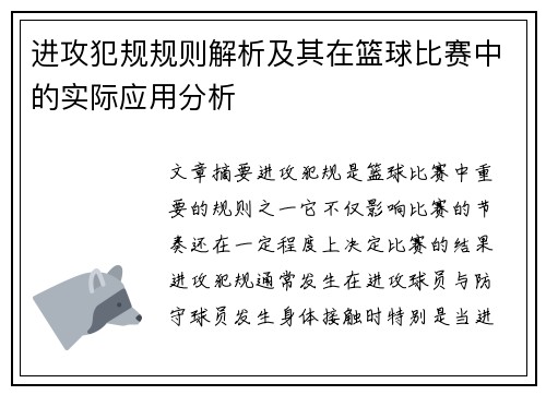 进攻犯规规则解析及其在篮球比赛中的实际应用分析