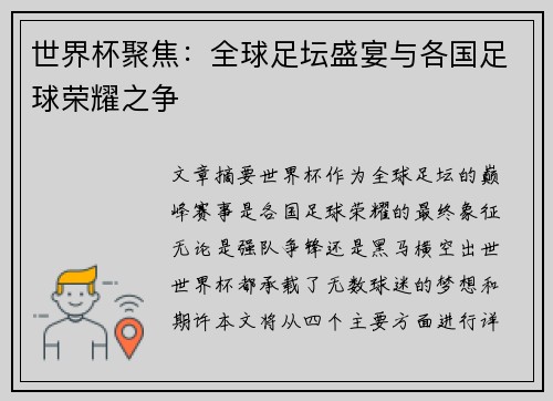 世界杯聚焦：全球足坛盛宴与各国足球荣耀之争