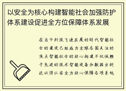 以安全为核心构建智能社会加强防护体系建设促进全方位保障体系发展