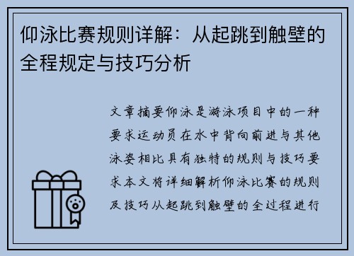 仰泳比赛规则详解:从起跳到触壁的全程规定与技巧分析 仰泳比赛规则详解:从起跳到触壁的全程规定与技巧分析