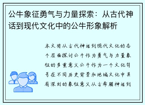 公牛象征勇气与力量探索：从古代神话到现代文化中的公牛形象解析
