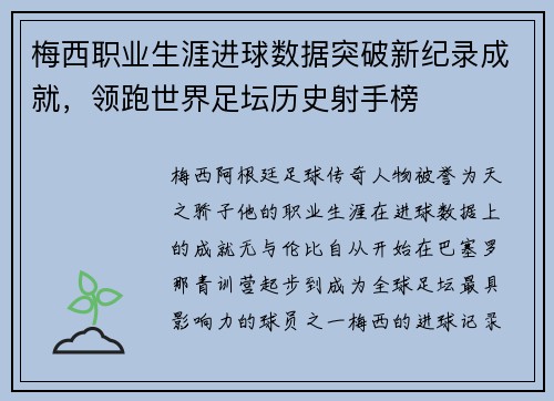 梅西职业生涯进球数据突破新纪录成就,领跑世界足坛历史射手榜 梅西职业生涯进球数据突破新纪录成就,领跑世界足坛历史射手榜