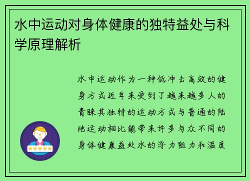 水中运动对身体健康的独特益处与科学原理解析