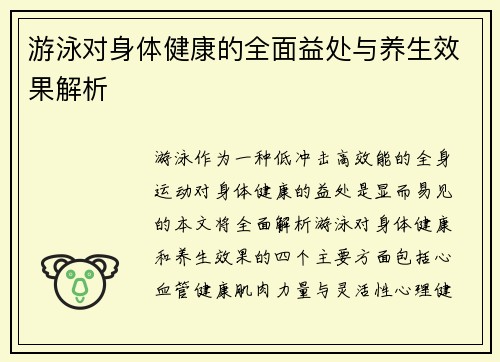 游泳对身体健康的全面益处与养生效果解析 游泳对身体健康的全面益处与养生效果解析