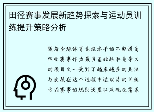 田径赛事发展新趋势探索与运动员训练提升策略分析 田径赛事发展新趋势探索与运动员训练提升策略分析