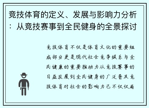 竞技体育的定义、发展与影响力分析:从竞技赛事到全民健身的全景探讨 竞技体育的定义、发展与影响力分析:从竞技赛事到全民健身的全景探讨