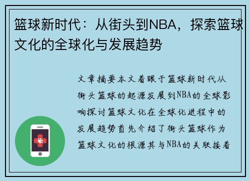 篮球新时代:从街头到NBA,探索篮球文化的全球化与发展趋势 篮球新时代:从街头到NBA,探索篮球文化的全球化与发展趋势