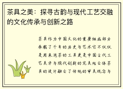 茶具之美：探寻古韵与现代工艺交融的文化传承与创新之路