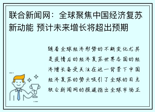 联合新闻网：全球聚焦中国经济复苏新动能 预计未来增长将超出预期