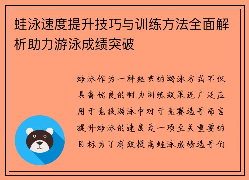 蛙泳速度提升技巧与训练方法全面解析助力游泳成绩突破 蛙泳速度提升技巧与训练方法全面解析助力游泳成绩突破