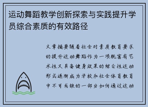 运动舞蹈教学创新探索与实践提升学员综合素质的有效路径