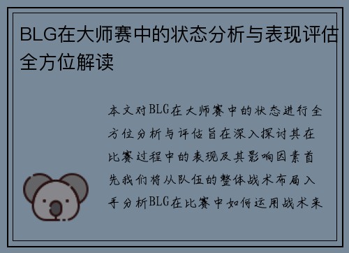 BLG在大师赛中的状态分析与表现评估全方位解读