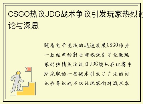 CSGO热议JDG战术争议引发玩家热烈讨论与深思