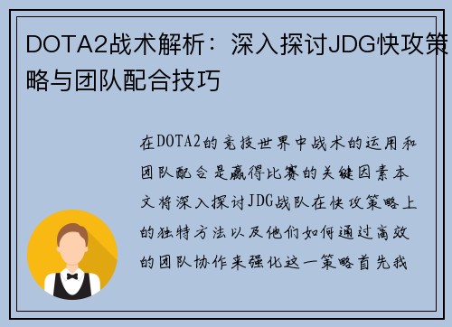 DOTA2战术解析：深入探讨JDG快攻策略与团队配合技巧